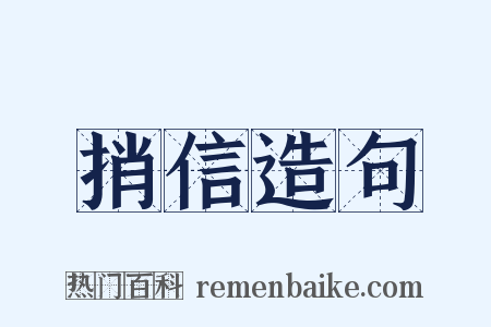 捎信造句是什么意思的图片
